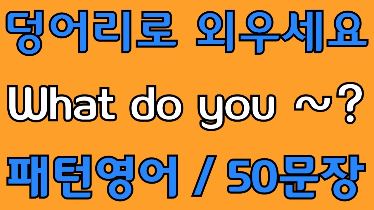 [영어 패턴 #75] What do you~? 필수 영어패턴 50문장 | 기초 생활영어 회화 | 왕초보 영어회화