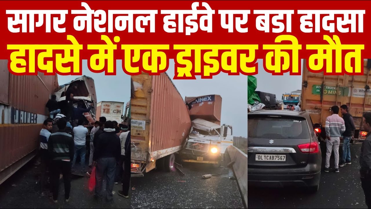 सागर नेशनल हाईवे पर बड़ा हादसा हादसे में एक ड्राइवर की मौ-त||SAGAR EXPRESS||
