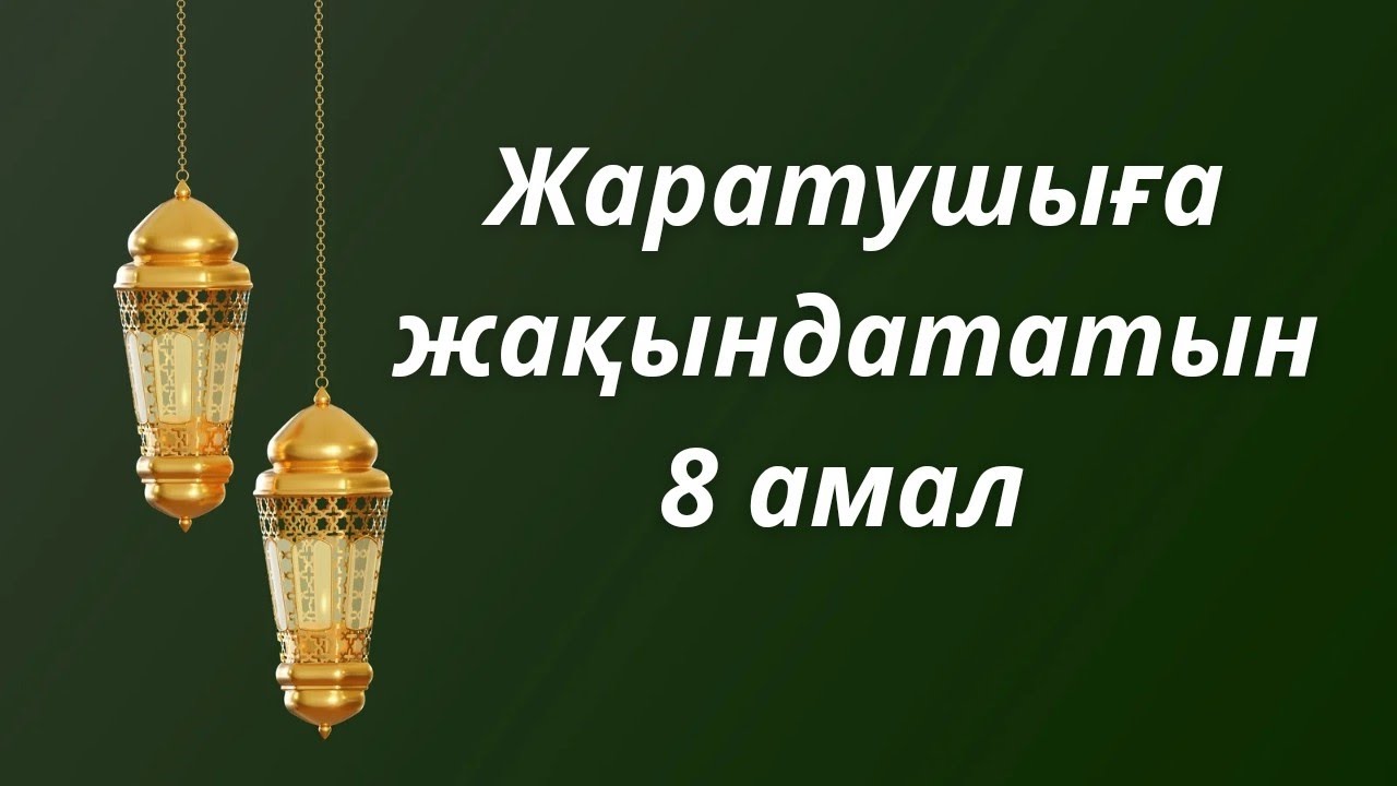 Жаратушыға жақындататын 8 амал.#амал #ислам #иман #сауап