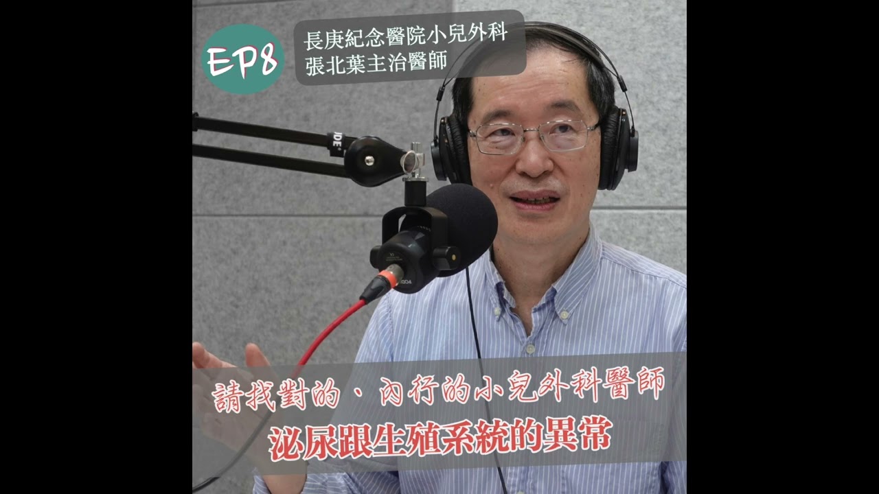 幸孕#08 請找對的、內行的小兒外科醫師 －胎兒泌尿生殖系統異常 part1（張北葉醫師）
