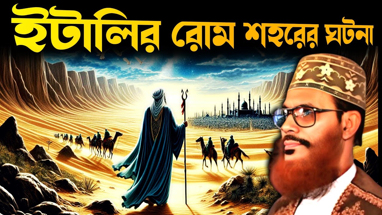 ইটালির রোম শহরের ঘটনা | Delower Hossain Saidi | New Waz