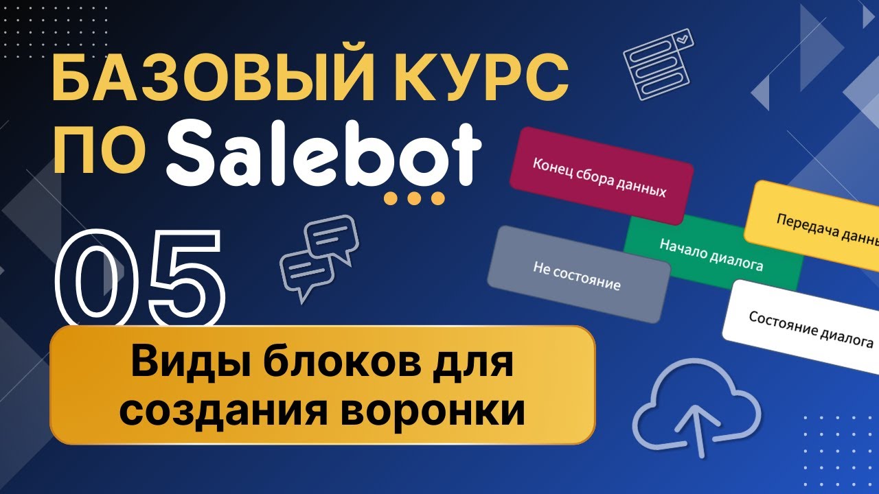 Полное руководство по блокам SaleBot от А до Я