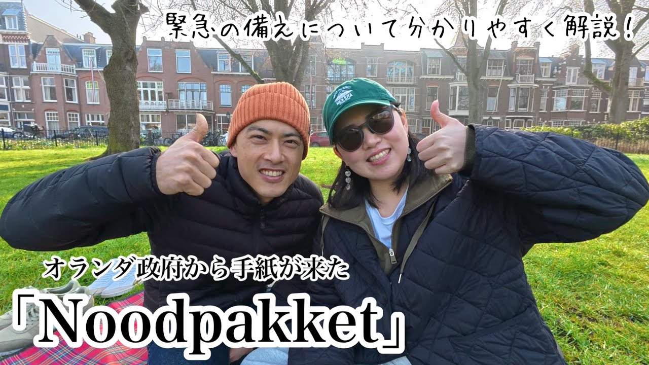 【オランダ政府推奨】非常用セット「Noodpakket」の中身をピクニックしながらゆるく解説🇳🇱