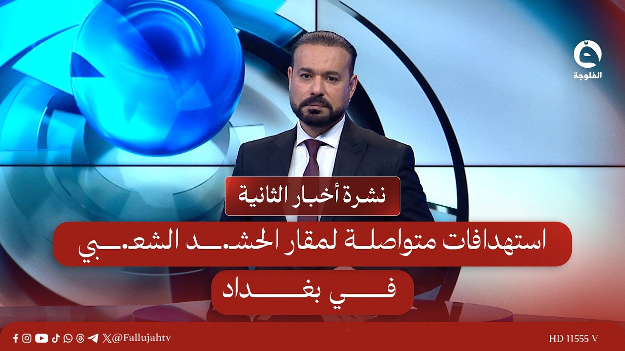 - استهدافات متواصلة لمقار الحشـ.ـد الشعـ.ـبي في بغداد |   نشرة أخبار الثانية من #قناة_الفلوجة