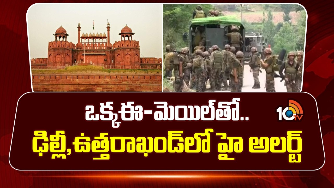 Terror Alert | Delhi, Uttarakhand On High Alert | ఒక్కఈ-మెయిల్&zwnj;తో..ఢిల్లీ,ఉత్తరాఖండ్&zwnj;లో హై అలర్ట్