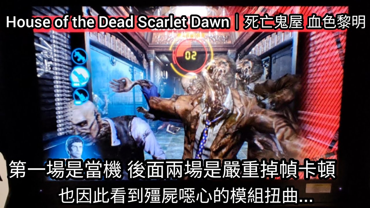 別讓系統不高興 不然就...😭 House of the Dead Scarlet Dawn｜死亡鬼屋 血色黎明