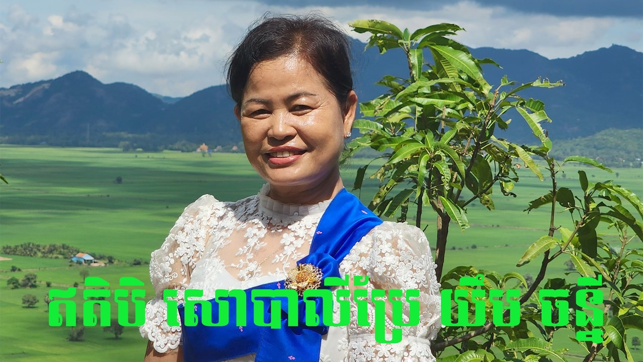 ឥតិបិ សោបាលីប្រែ ឧ សិ យឹម ចន្នី