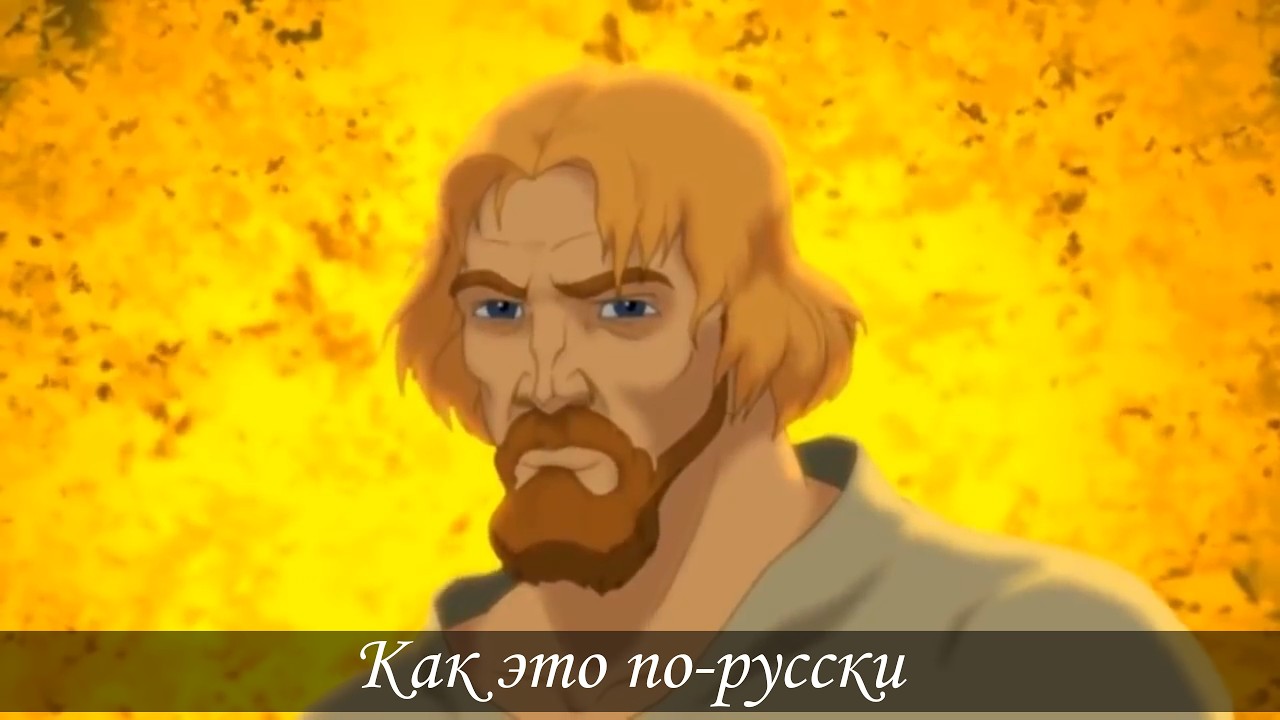 Как это по-русски || Князь Владимир