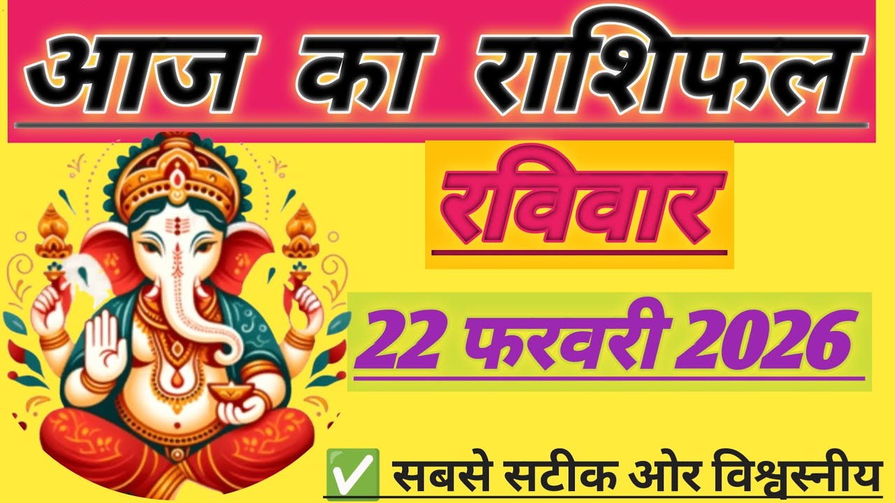 आज का राशिफल | 22 फरवरी 2026 का राशिफल # @sanj aysatyanarayanjha |  सभी 12 राशियों का भविष्यफल