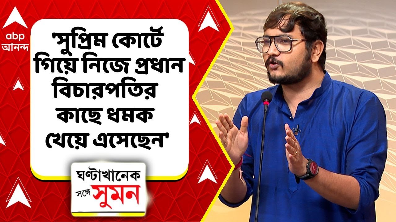 SIR News|'সুপ্রিম কোর্টে গিয়ে প্রধান বিচারপতির কাছে ধমক খেয়ে এসেছেন', কৌস্তভ বাগচীকে বিঁধলেন দেবাংশু