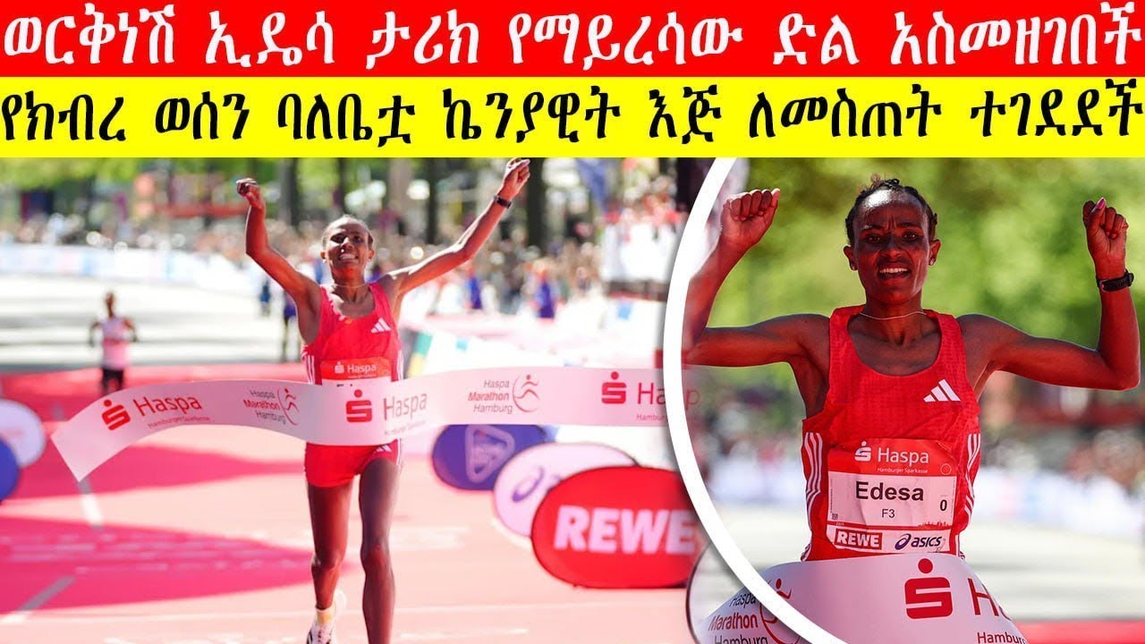 History Made in Hamburg | Ethiopian Workenesh Edesa 2:17:55 Win | ኢትዮጵያዊቷ አትሌት ታሪክ የማይረሳው ድል አስመዘገበች