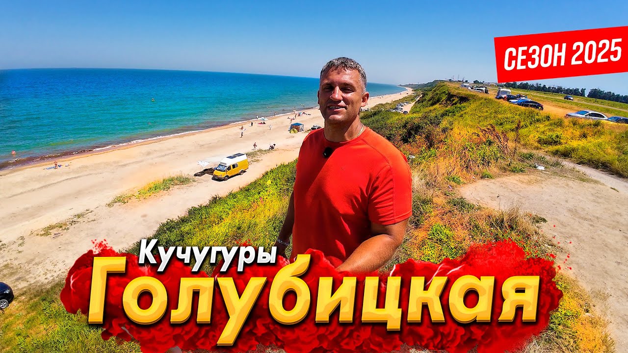 #ГОЛУБИЦКАЯ- ТУТ ПОЛНЫЙ АНШЛАГ! КУЧУГУРЫ - САМЫЙ ДЕШЁВЫЙ КУРОРТ!  АЗОВСКОЕ МОРЕ СЕГОДНЯ- ВСЕ ЦЕНЫ.
