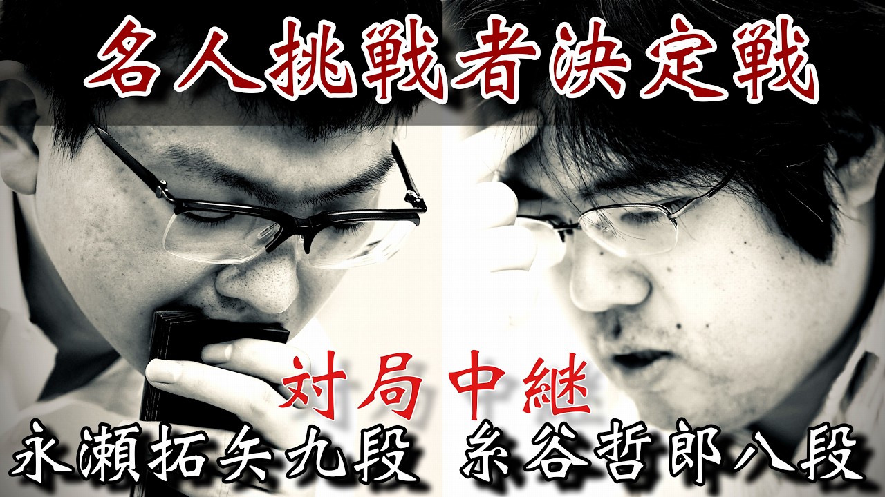【将棋ライブ・名人挑戦者決定戦】永瀬拓矢九段ー糸谷哲郎八段、決着へ【第84期将棋名人戦・A級順位戦プレーオフ】