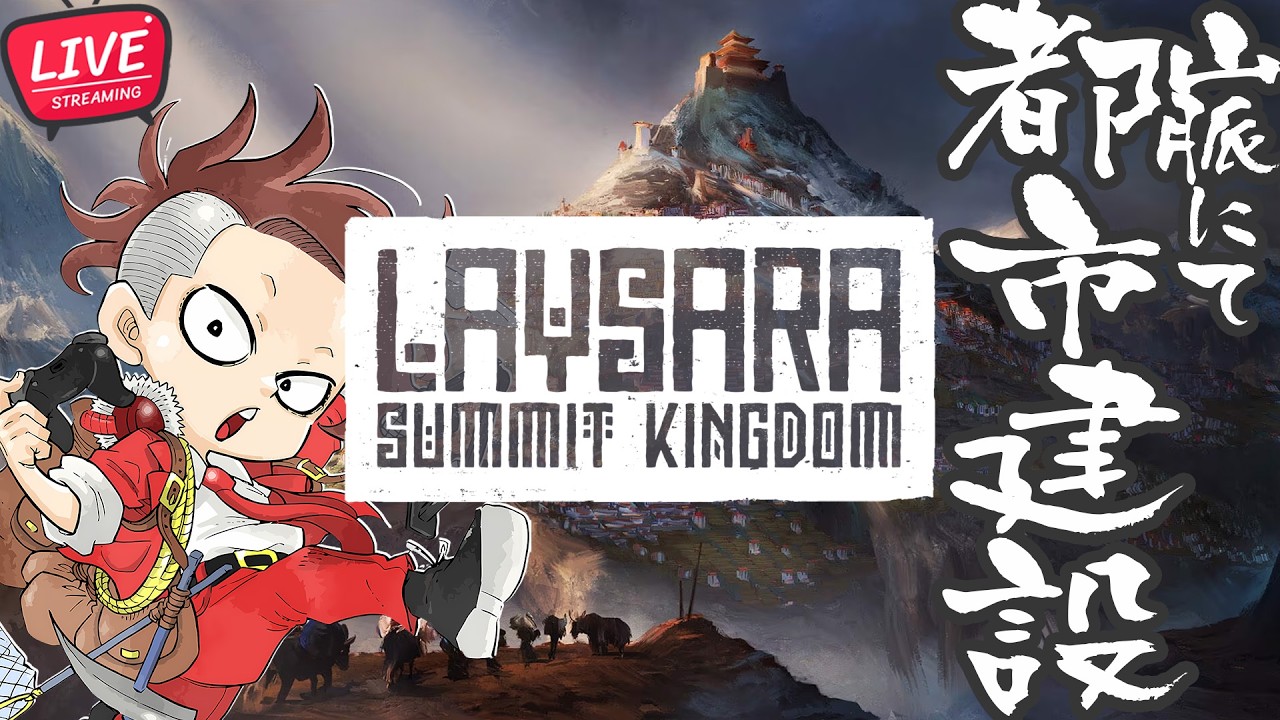 【正式リリース】#02 こんな山脈でまちづくり【レイサラ：サミットキングダム /Laysara: Summit Kingdom】