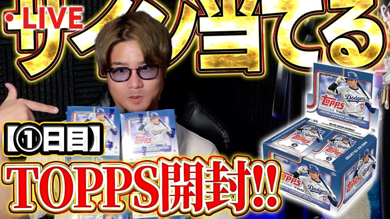 【生放送】最新のTOPPS開封するぞ！！しかもサインやユニフォームが確定してる激熱パック！！【前編】