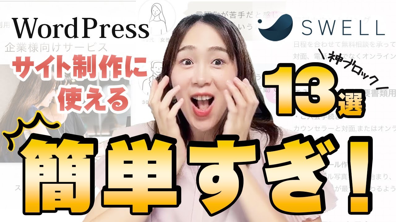 【ノーコード】こんなにすぐできちゃっていいの!?WordPressでホームページを作る超便利ブロック13選 | webデザイナー・webサイト制作