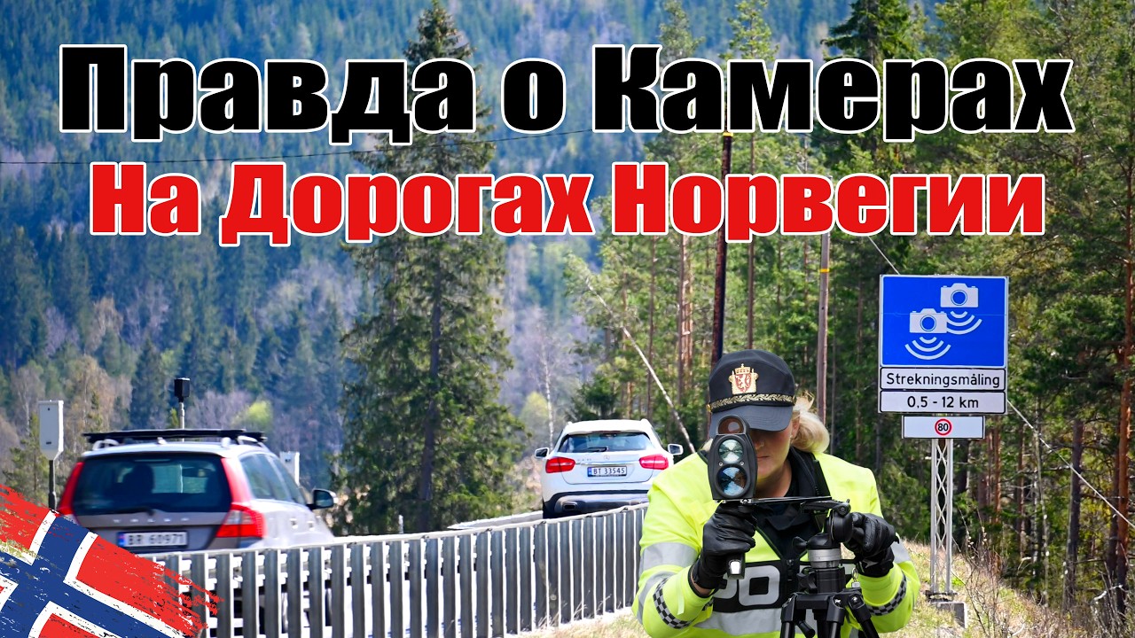 Камеры Контроля Скорости на Дорогах Норвегии и Размер Штрафов, 4к