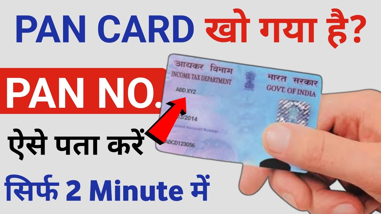 How to know pan number online? Khoye hue pan card ka number kaise jane | खोया हुआ पैन कार्ड डाउनलोड