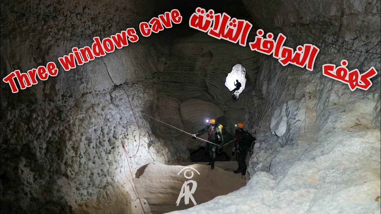 Three windows cave| Oman   كهف النوافذ الثلاثة | عُمان