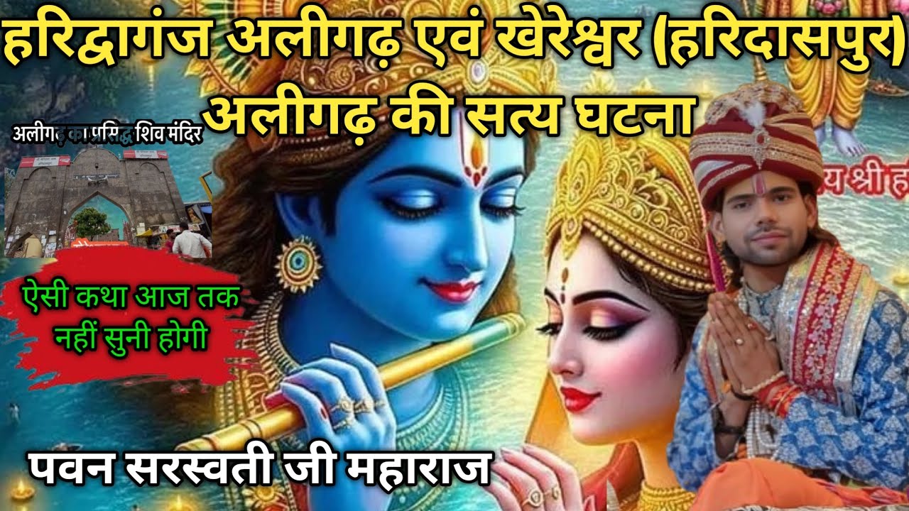 हरिद्वागंज एवं हरिदासपुर (खेरेश्वर मंदिर क्यों प्रसिद्ध हुआ बहुत गुप्त कथा/ पवन सरस्वती जी महाराज 