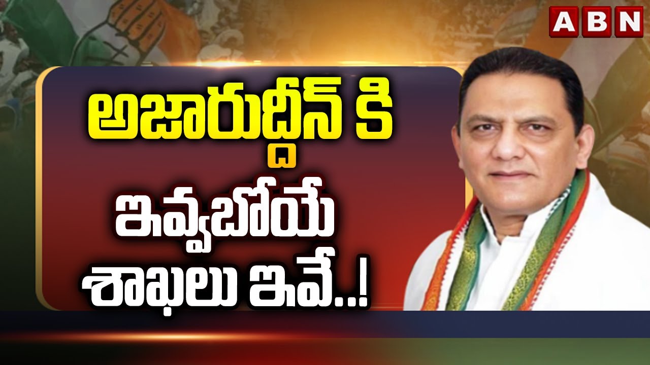 అజారుద్దీన్ కి ఇవ్వబోయే శాఖలు ఇవే ..! | Key portfolio To Azharuddin | Telangana Cabinet | ABN