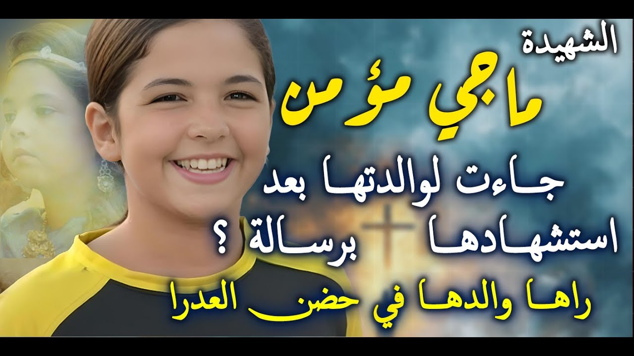 ده آخر يوم ليا معاكم ! الطفلة الجميلة ماجي مؤمن .. شهيدة البطرسية التي كانت تضيء الكنيسة بابتسامتها