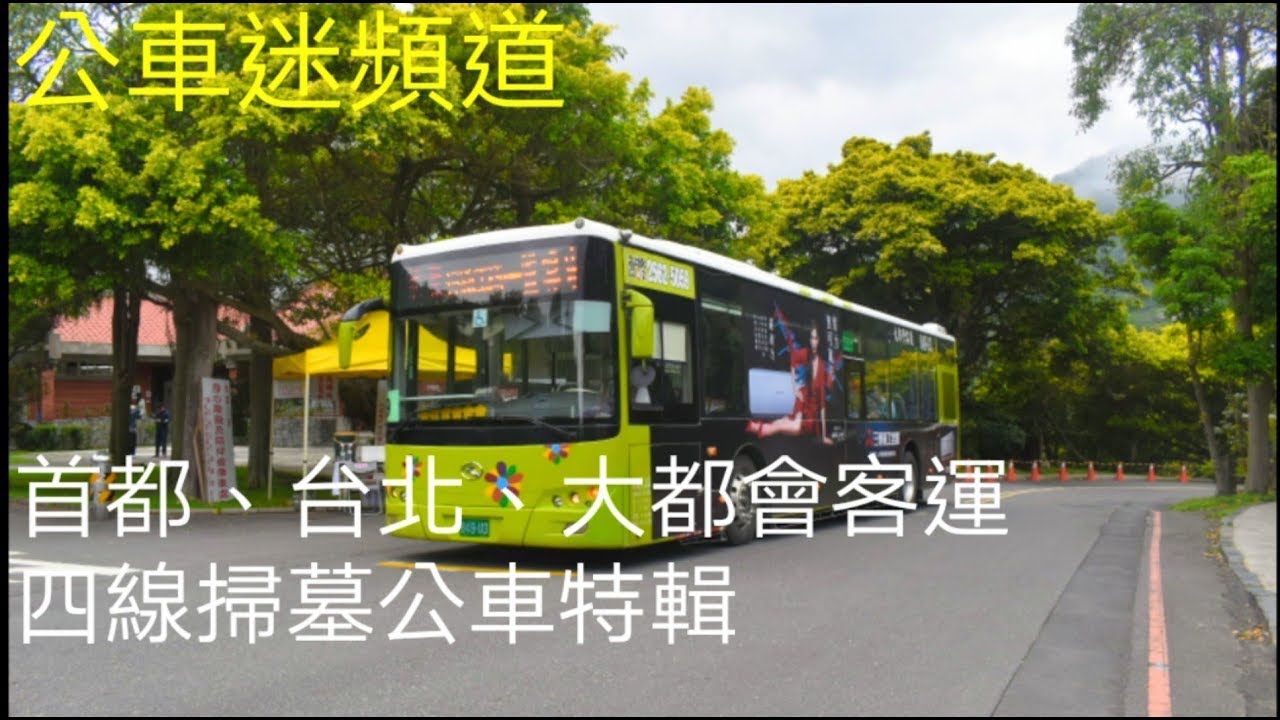 首都、台北、大都會客運 2020年 台北市 掃墓公車 特輯 (不含木柵線)