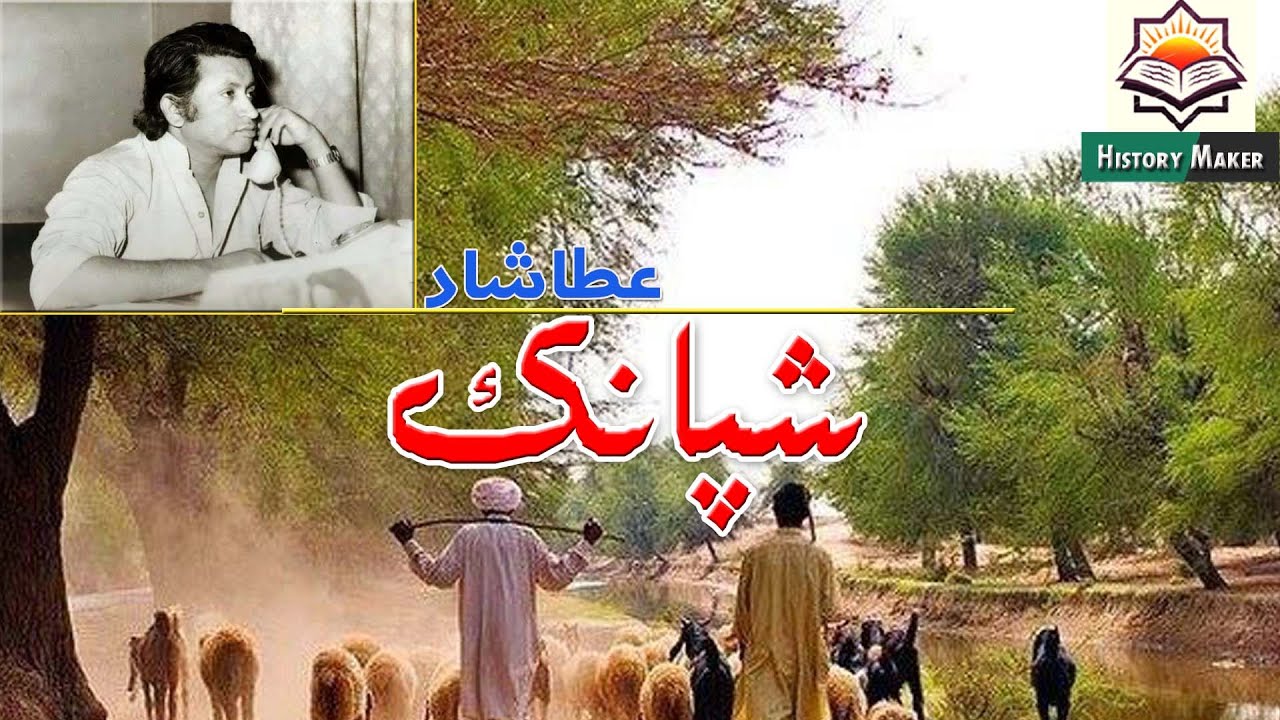 Shipank||Atta Shad Balochi Poetry||Voice-over:Ishaque Khamosh