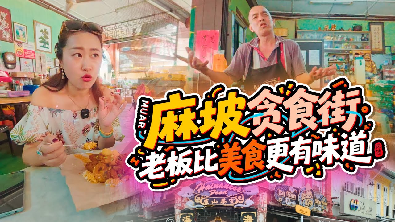 🇲🇾麻坡Muar贪食街 庐山海南咖喱鸡饭 油纸包饭仪式感拉满 寻找第一叻沙却遇见50年猪杂汤