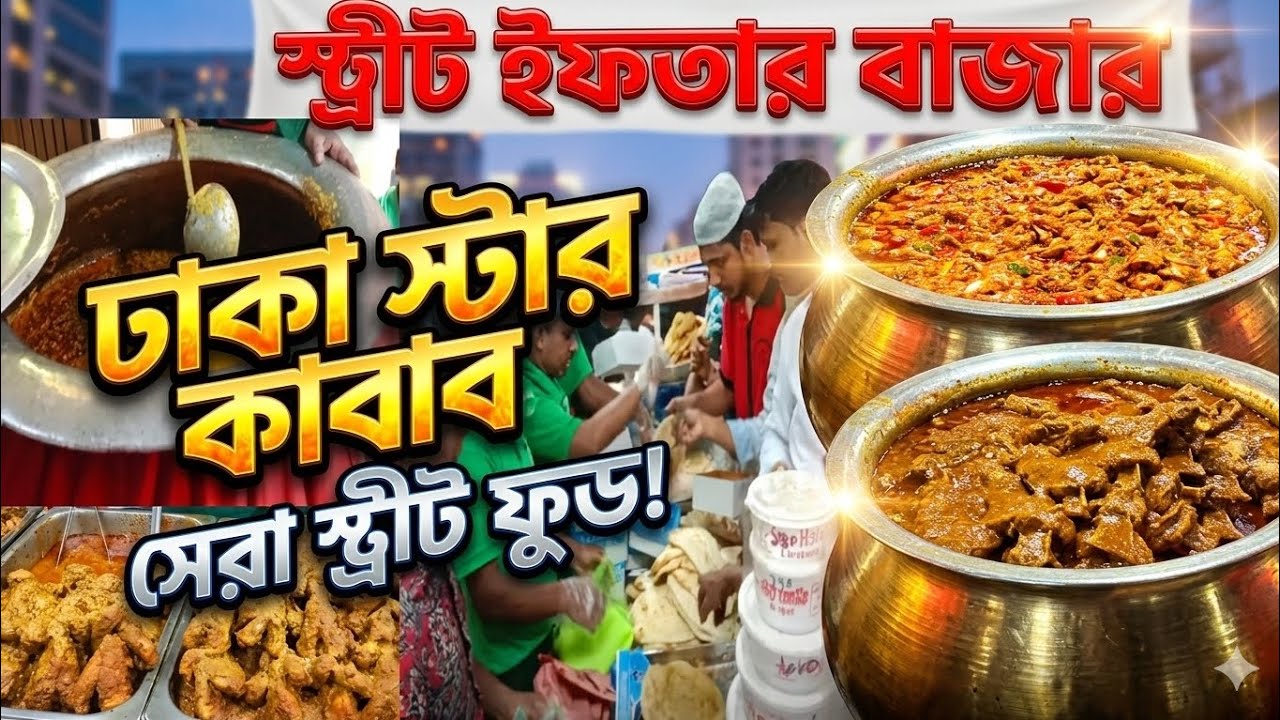 ​😋 সেরা স্ট্রিট ফুড? ঢাকা স্টার কাবাব ইফতার! Best Street Food? Dhaka Star Kabab Iftar! street Food