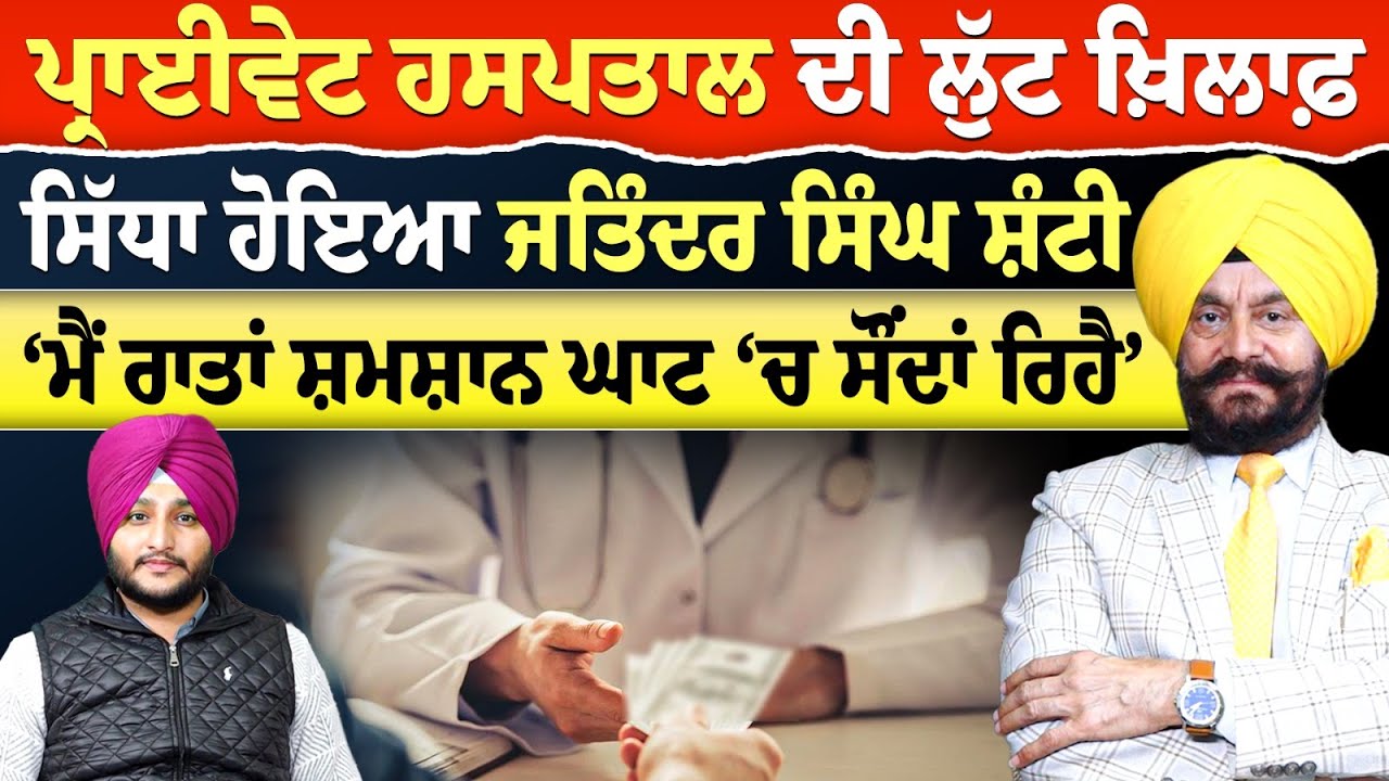 Prime Report (1328) || Private Hospital ਦੀ ਲੁੱਟ ਖਿਲਾਫ਼ ਸਿੱਧਾ ਹੋਇਆ Jitender Singh Shunty