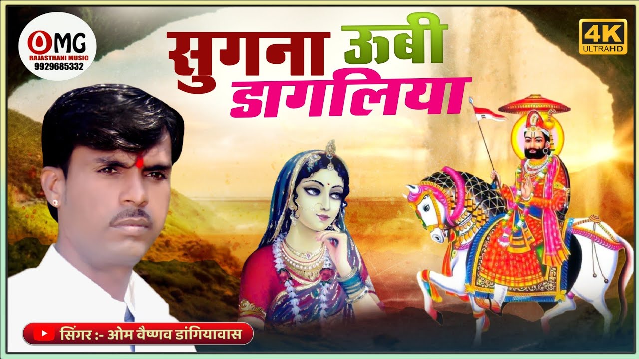 बाबा रामदेव भजन | सुगना ऊबी डागलिया | Om Vaishnav Bhajan | Ramdev Ji Ke Bhajan | मारवाड़ी भजन 2023