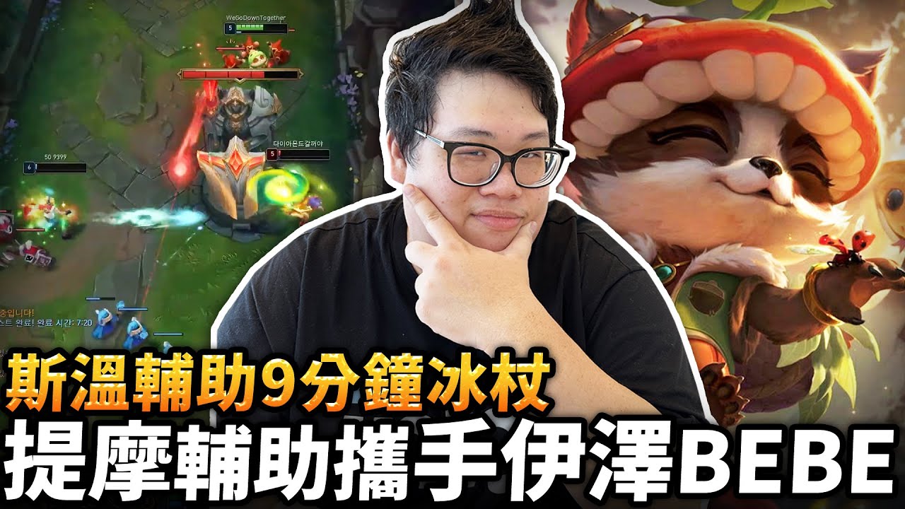 【Stanley】提摩輔助攜手伊澤Bebe！這造型難道是本人？你們有看過賽勒斯大絕偷香菇嗎！簡直就是笑話中的笑話！斯溫輔助出九分鐘冰杖！致勝一拉三毀滅團戰！