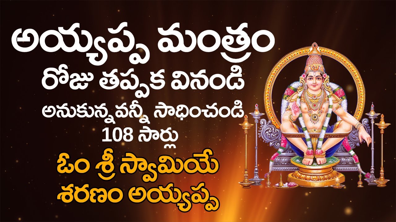 Om Sri Swamiye Saranam Ayyappa | 108 Times Om Sri Swamiye Saranam Ayyappa Chanting By Sri Vasanth
