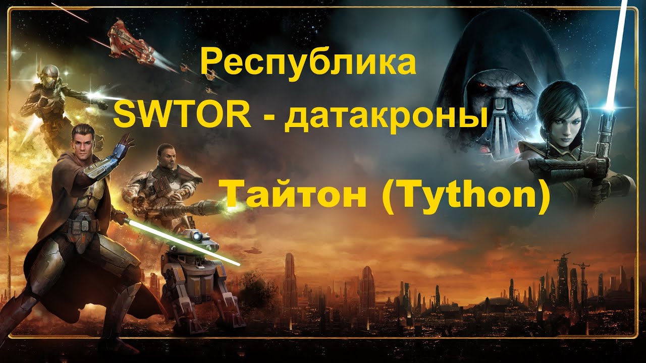 SWTOR Datacrons /  Тайтон / Tython - (Республика)