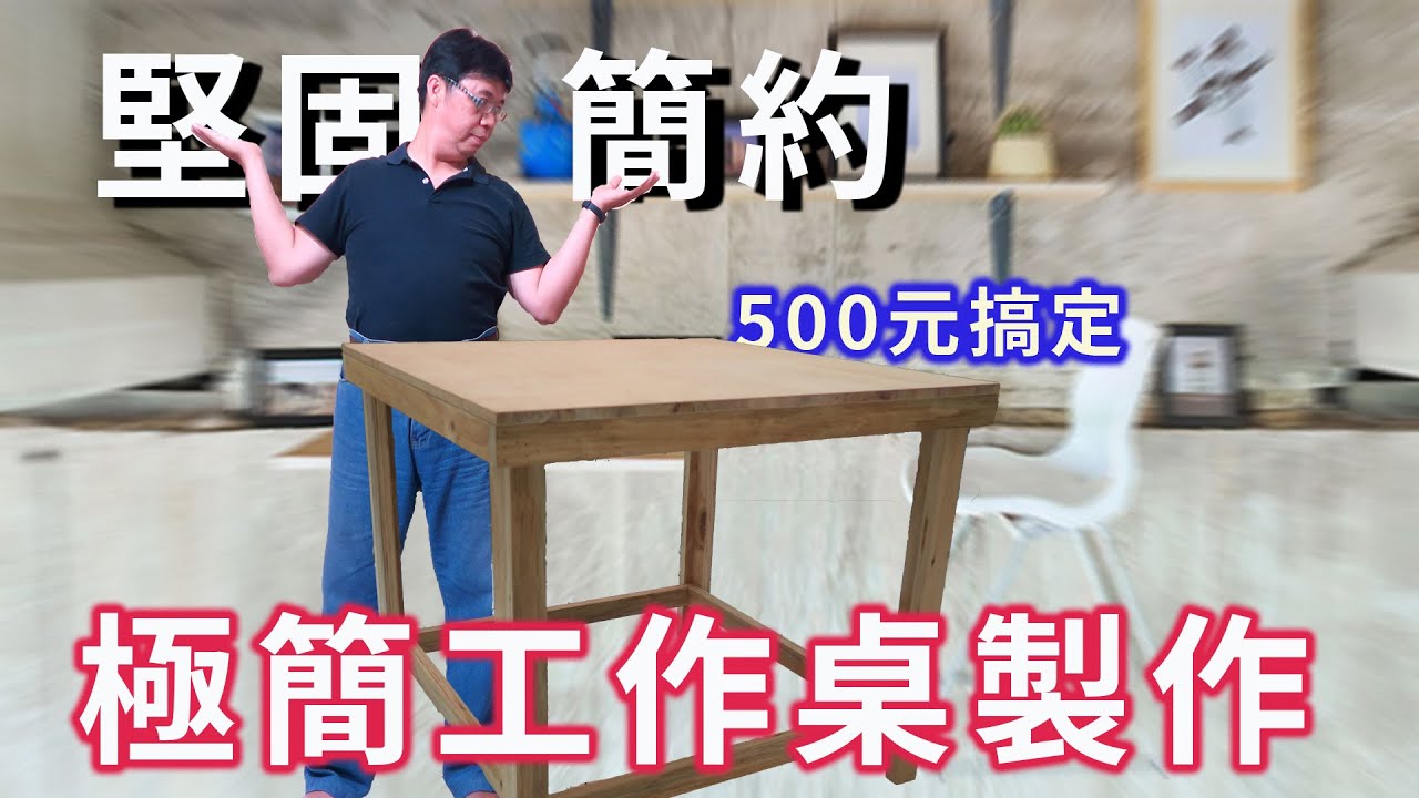 極簡高cp工作桌製作 快速完工的超低成本不到500元的堅固木桌  如虎添翼的diy專屬配備 滿足充滿戰鬥力的你 海賊王diy日記