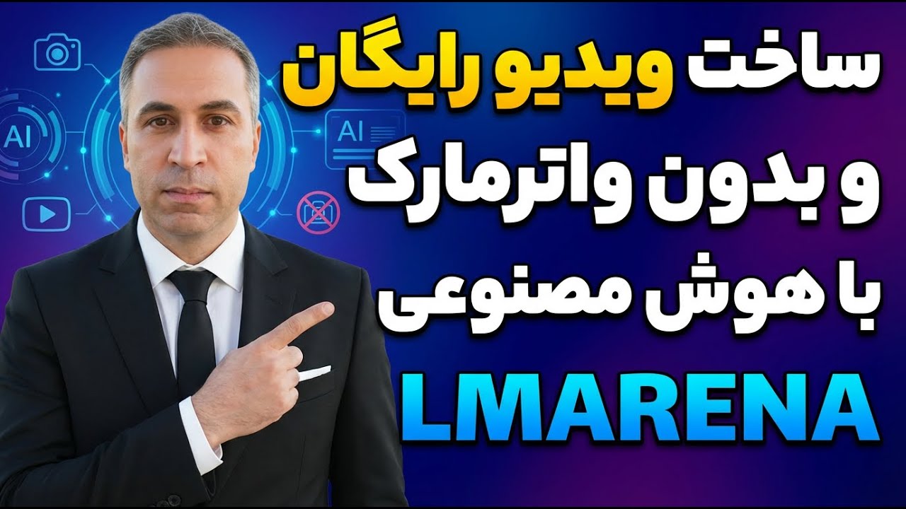 ساخت ویدیوهای رایگان و بدون واترمارک با هوش مصنوعی | آموزش کامل ساخت ویدیو با LM Arena