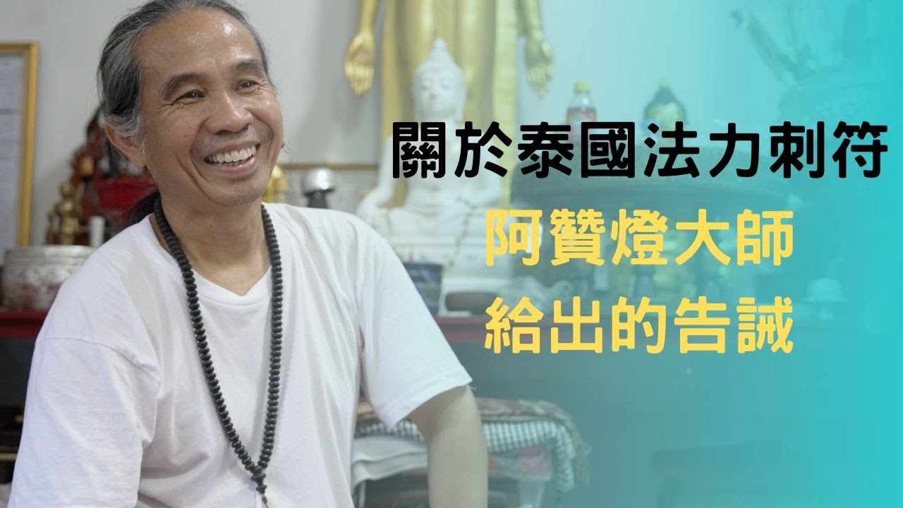 泰國X檔案|阿赞燈大師的刺符忠告|泰國塔羅牌算命準不準？