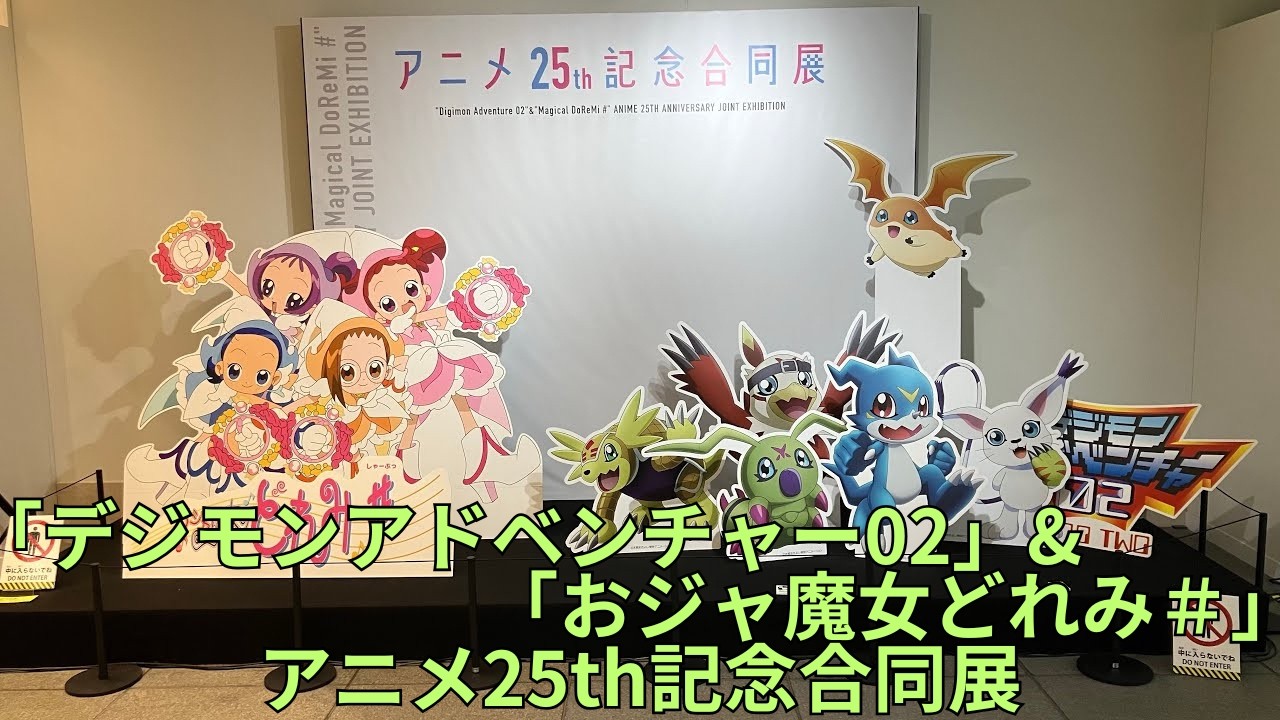 「デジモンアドベンチャー02」&「おジャ魔女どれみ＃」アニメ25th記念合同展 キャラクターパネル キャラクター紹介 設定資料展示 DIGITAL MONSTER Ojamajo Doremi
