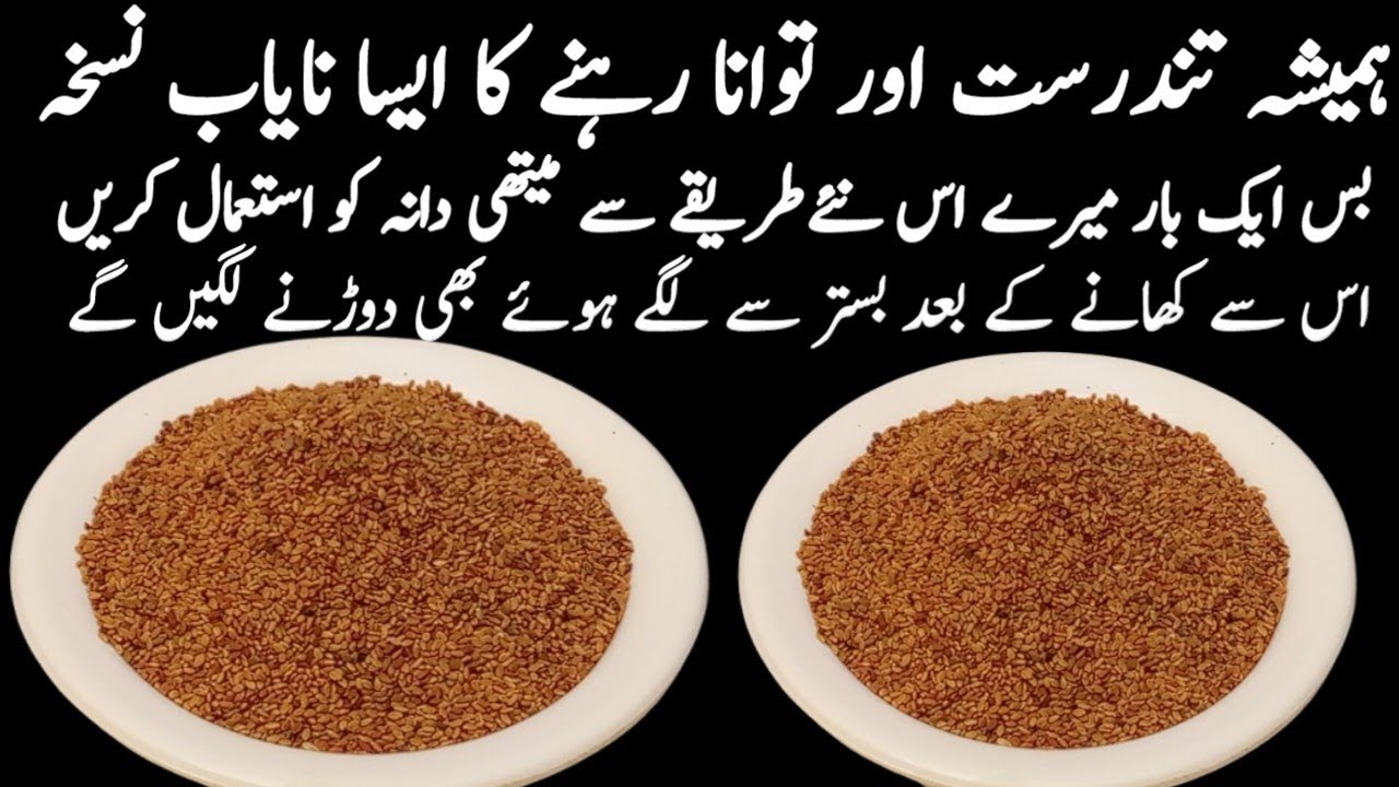 صرف ایک بار کے استعمال سے جسم کی تمام دردیں ختم۔حیرت انگیز فائدوں والی نئی ریسپی۔methi dana ke laddu