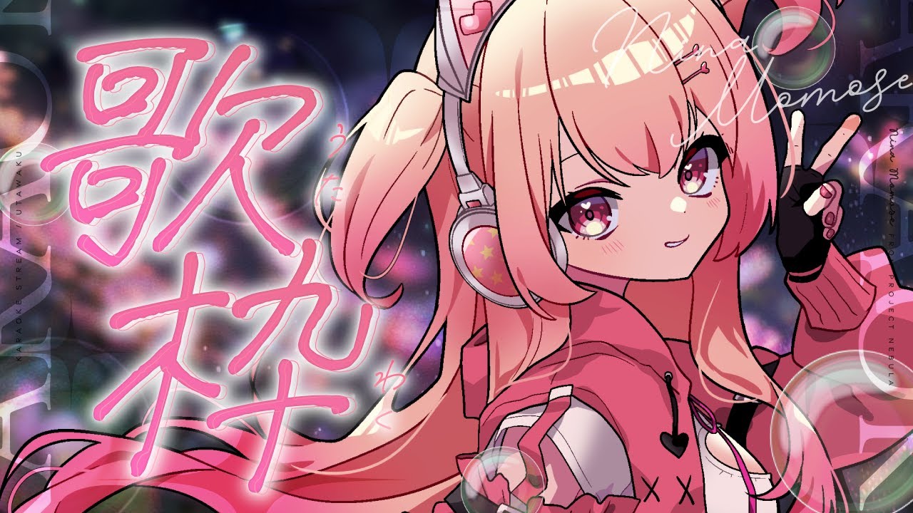 めっちゃ短い歌枠🎶【#桃瀬にな / PROJECT NEBULA】
