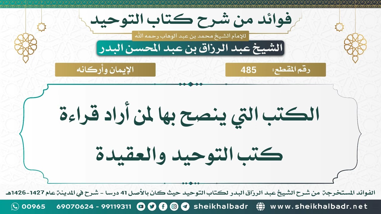 [485] الكتب التي ينصح بها لمن أراد قراءة كتب التوحيد والعقيدة - الشيخ عبد الرزاق البدر