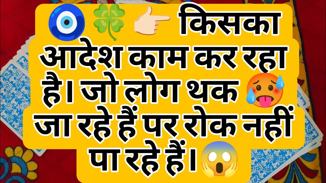 🧿🍀👉🏻 किसका आदेश काम कर रहा है। जो लोग थक 🥵 जा रहे हैं पर रोक नहीं पा रहे हैं।😱