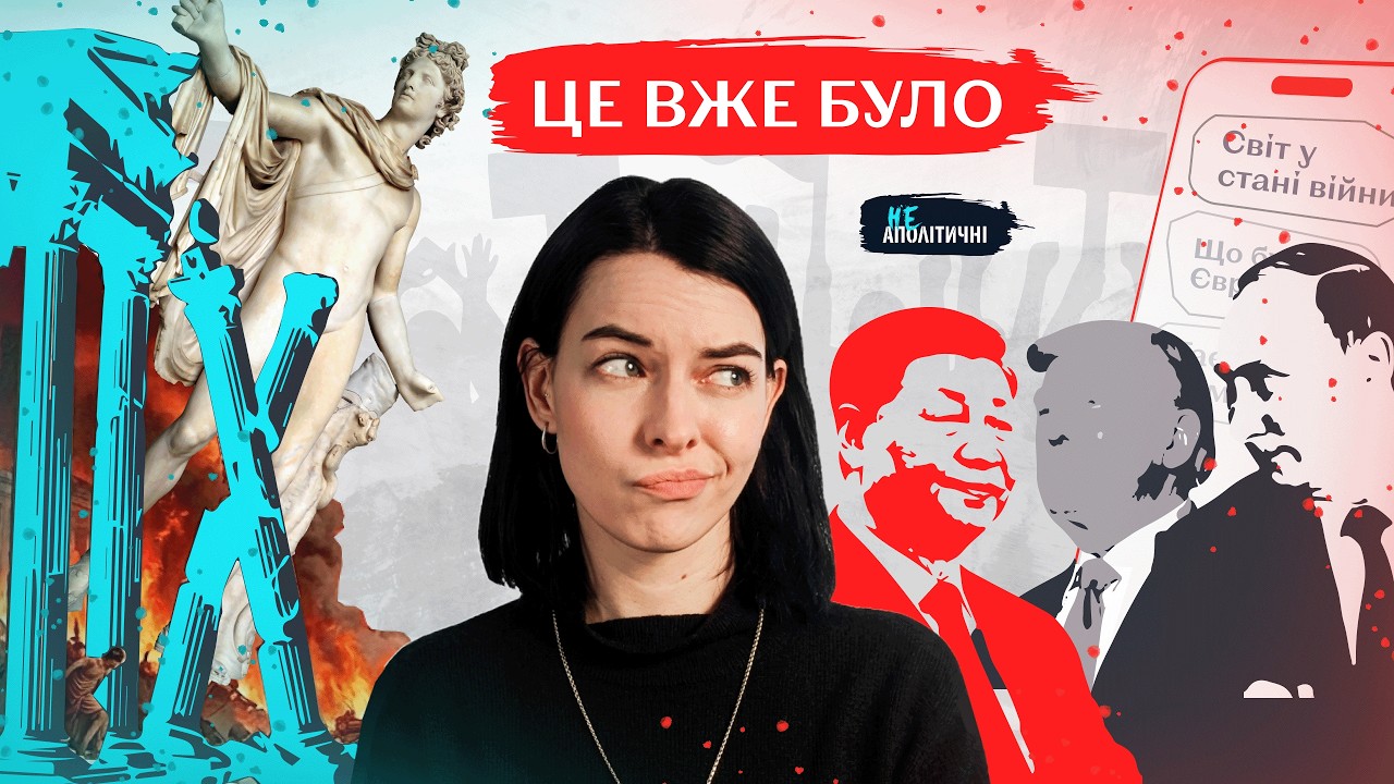 Світ котиться в безодню? Чому все навколо здається божевіллям