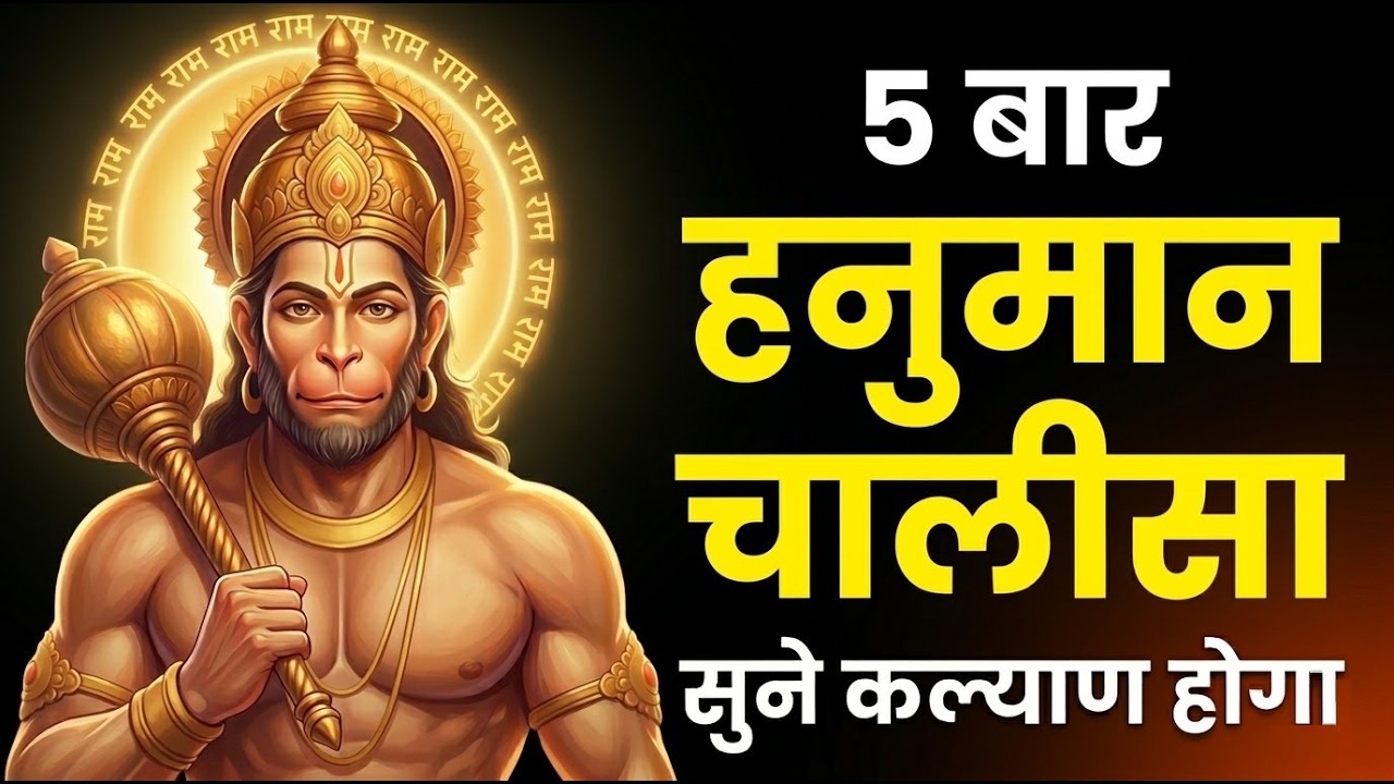 5 बार हनुमान चालीसा | Hanuman Chalisa 5 Times | संकट कटे मिटे सब पीरा | Powerful Hanuman Bhajan 2026