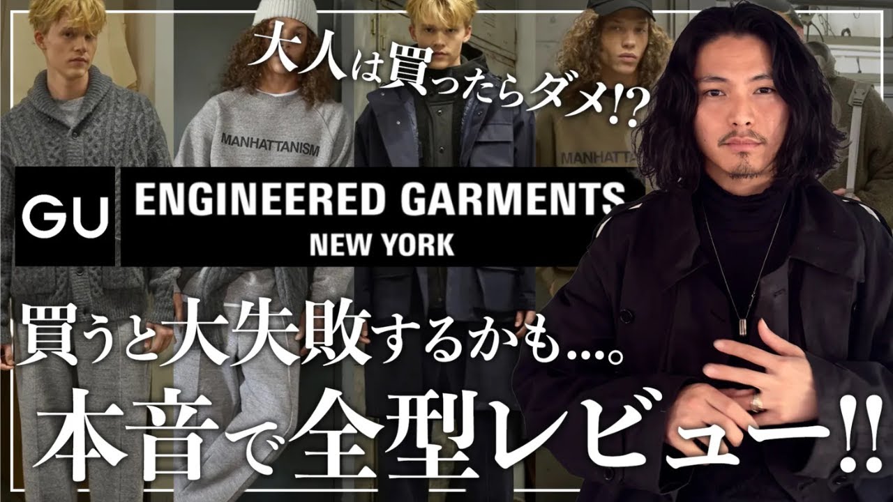 【GU &times; ENGINEERED GARMENTS】本当に買っていいアイテム＆大失敗するアイテム 【忖度なしの全型レビュー】