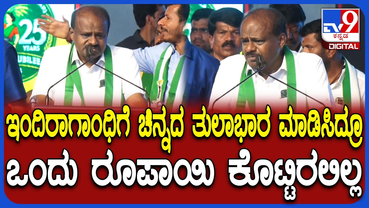 Kumaraswamy on Devegowda: ವಿಜಯಪುರದ ಮಾಜಿ ಪ್ರಧಾನಿ ಇಂದಿರಾಗಾಂಧಿ ಬಗ್ಗೆ HDK ಹೀಗ್ಯಾಕಂದ್ರು?|#TV9D