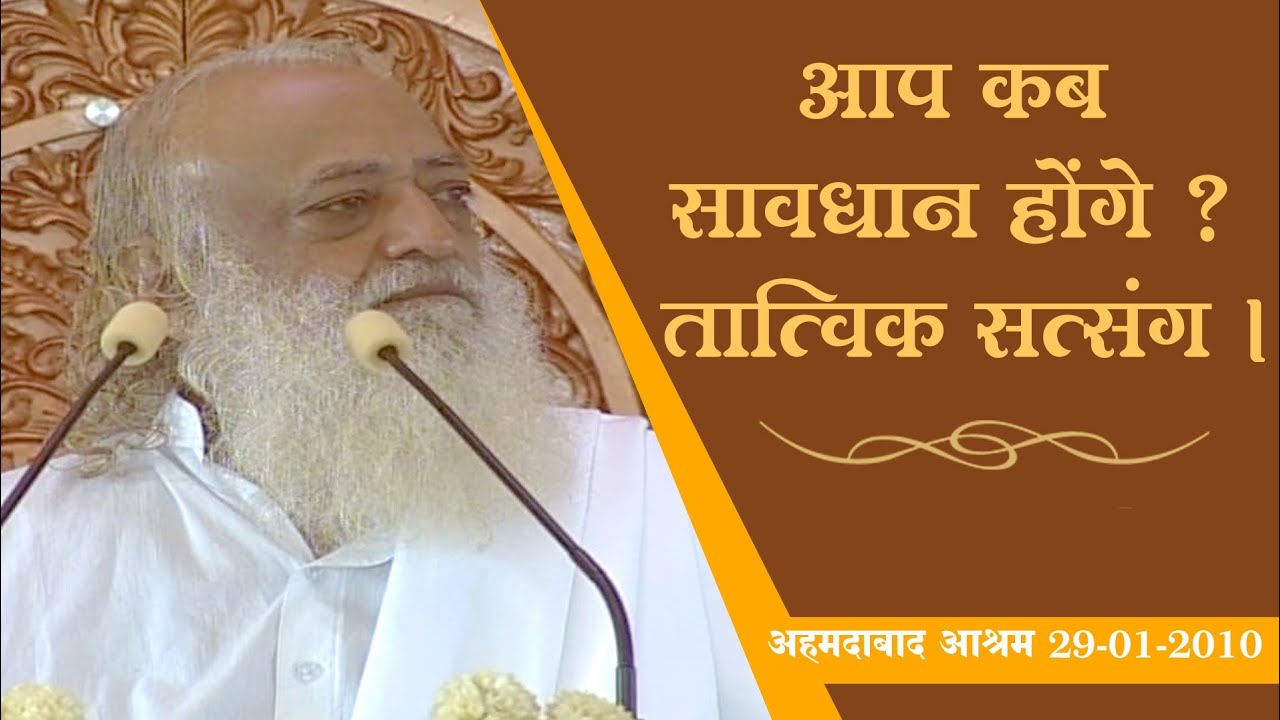 आप कब सावधान होंगे ? तात्विक सत्संग । अहमदाबाद आश्रम एकांतवास 29-01-2010.