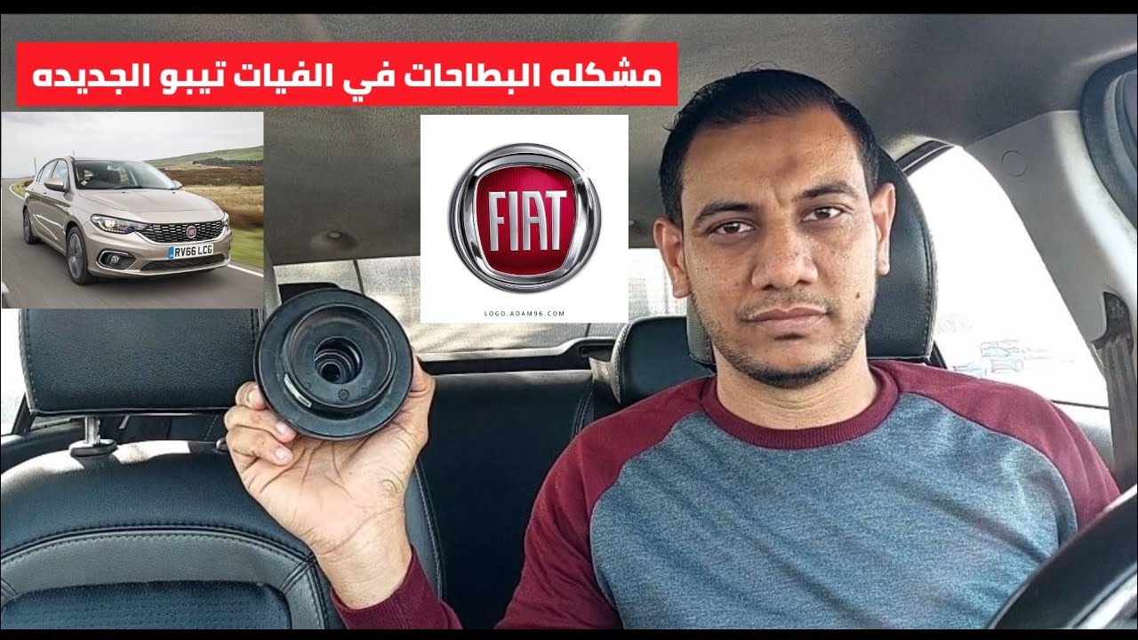 مشكله البطاحات في الفيات تيبو الجديده والاهتزازات والرعشه؟؟؟