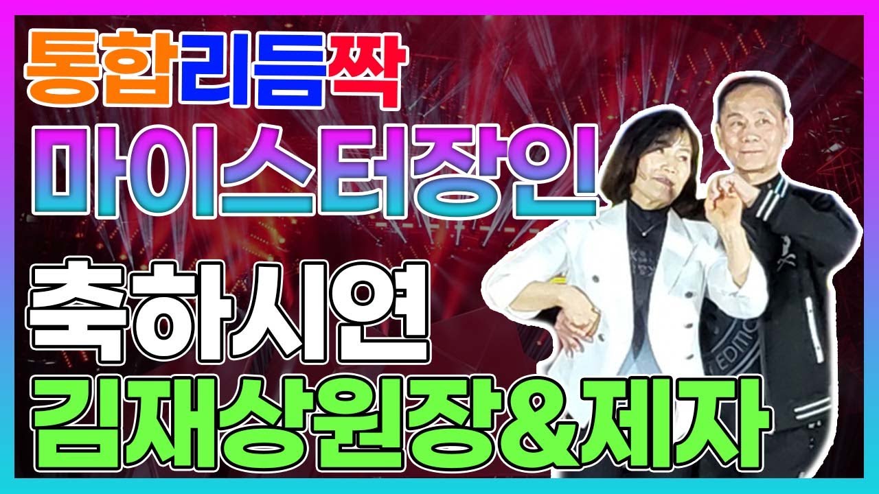 통합리듬짝🎶 마이스터장인 대축제 축하시연, 김재상원장&제자 🎶김재상원장☎ 010-3165-2999 ☎통합리듬짝,리듬댄스,리듬짝